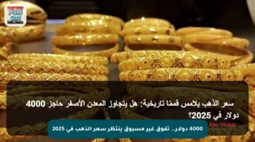 4000 دولار.. تفوق غير مسبوق ينتظر سعر الذهب في 2025